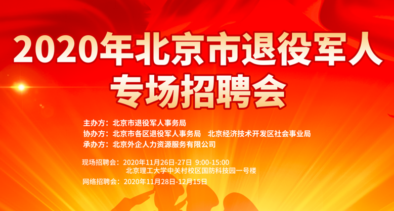 2020年北京市退役军人专场招聘会