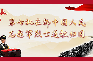 第七批在韩中国人民志愿军烈士遗骸归国