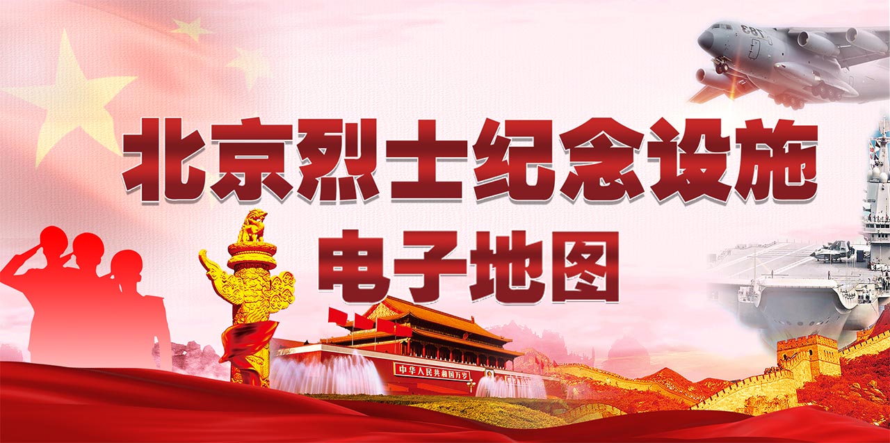北京烈士纪念设施电子地图