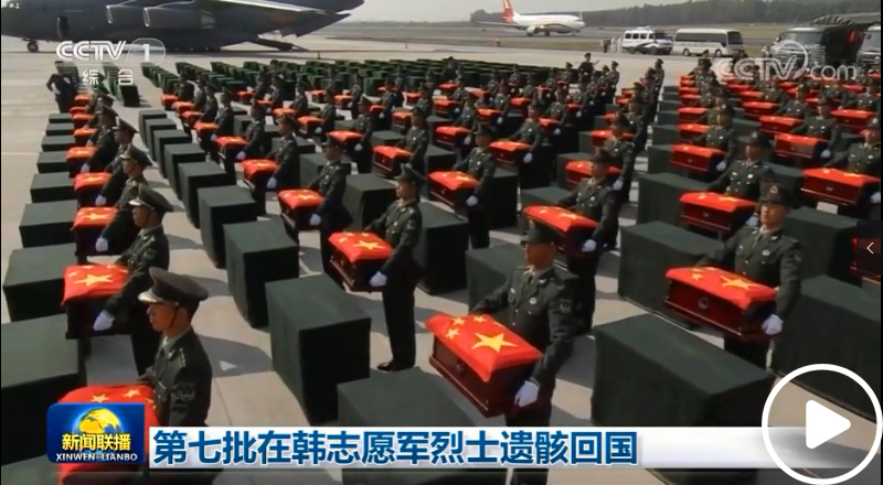[新闻联播]第七批在韩志愿军烈士遗骸回国