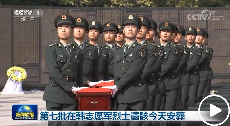 [新闻联播]第七批在韩志愿军烈士遗骸今天安葬
