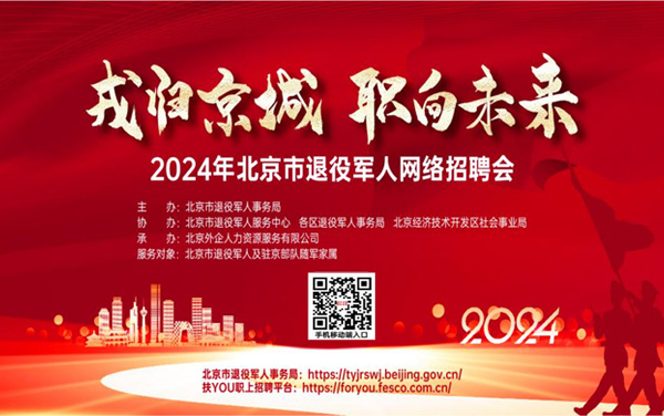200+单位，4000+岗位！2024年北京市退役军人网络招聘会第四期正式启动！