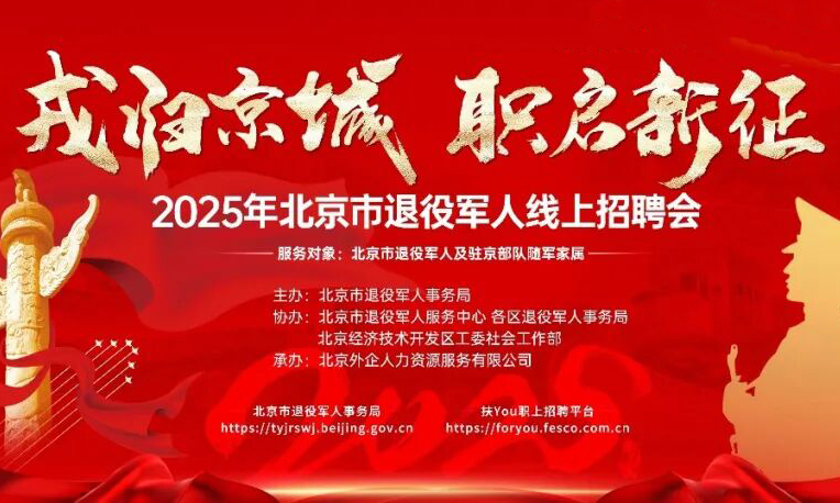 岗位6000+ | 北京市退役军人和随军家属线上招聘会第十一期现已开启!