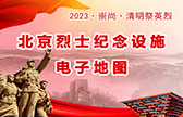 北京烈士纪念设施电子地图
