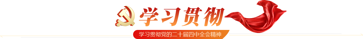 学习贯彻
