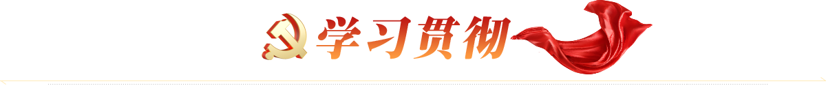 学习贯彻