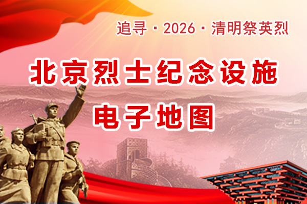北京烈士纪念设施电子地图