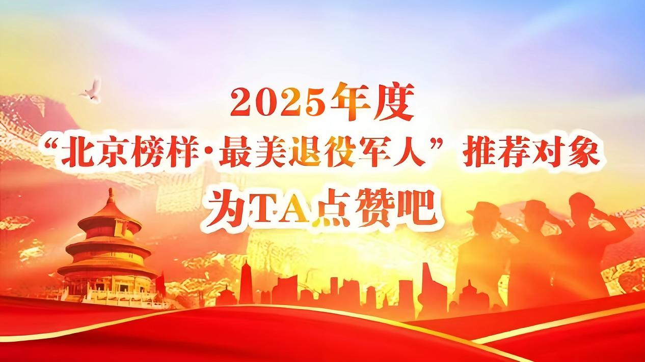 2025年度“北京榜样·最美退役军人推荐对象”