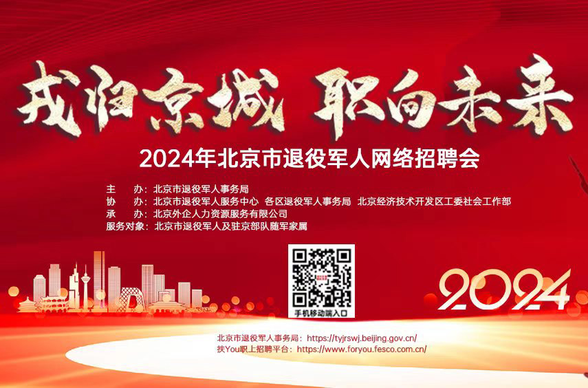 逐梦金秋！6900+岗位 2024年北京市退役军人网络招聘会第十期正式启动