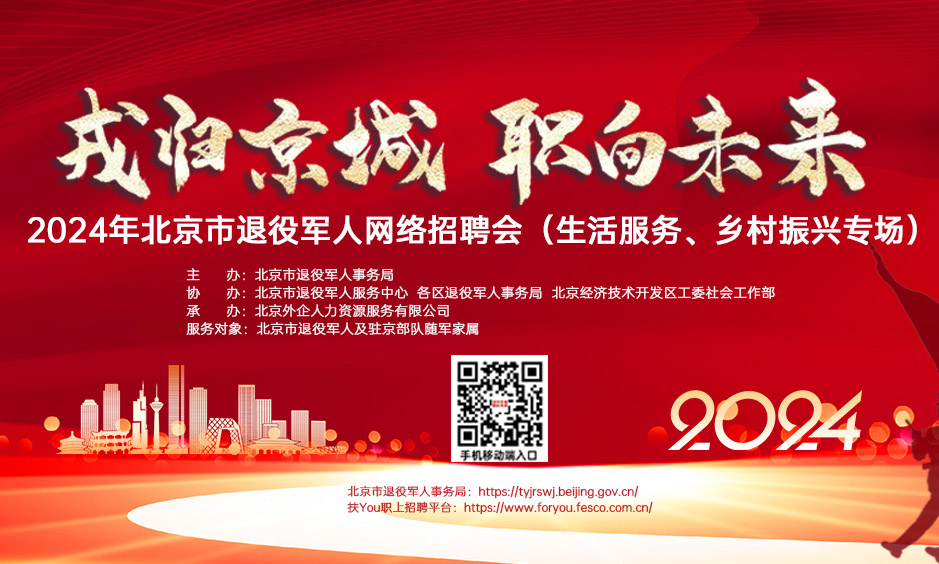 生活服务、乡村振兴专场！2024年北京市退役军人网络招聘会第十一期正式启动