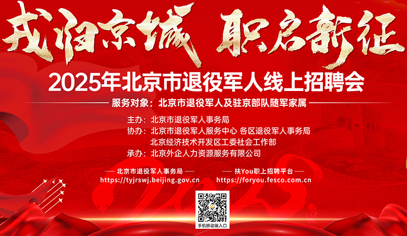 岗位5000+ 北京市退役军人线上招聘会第五期，现已开启！