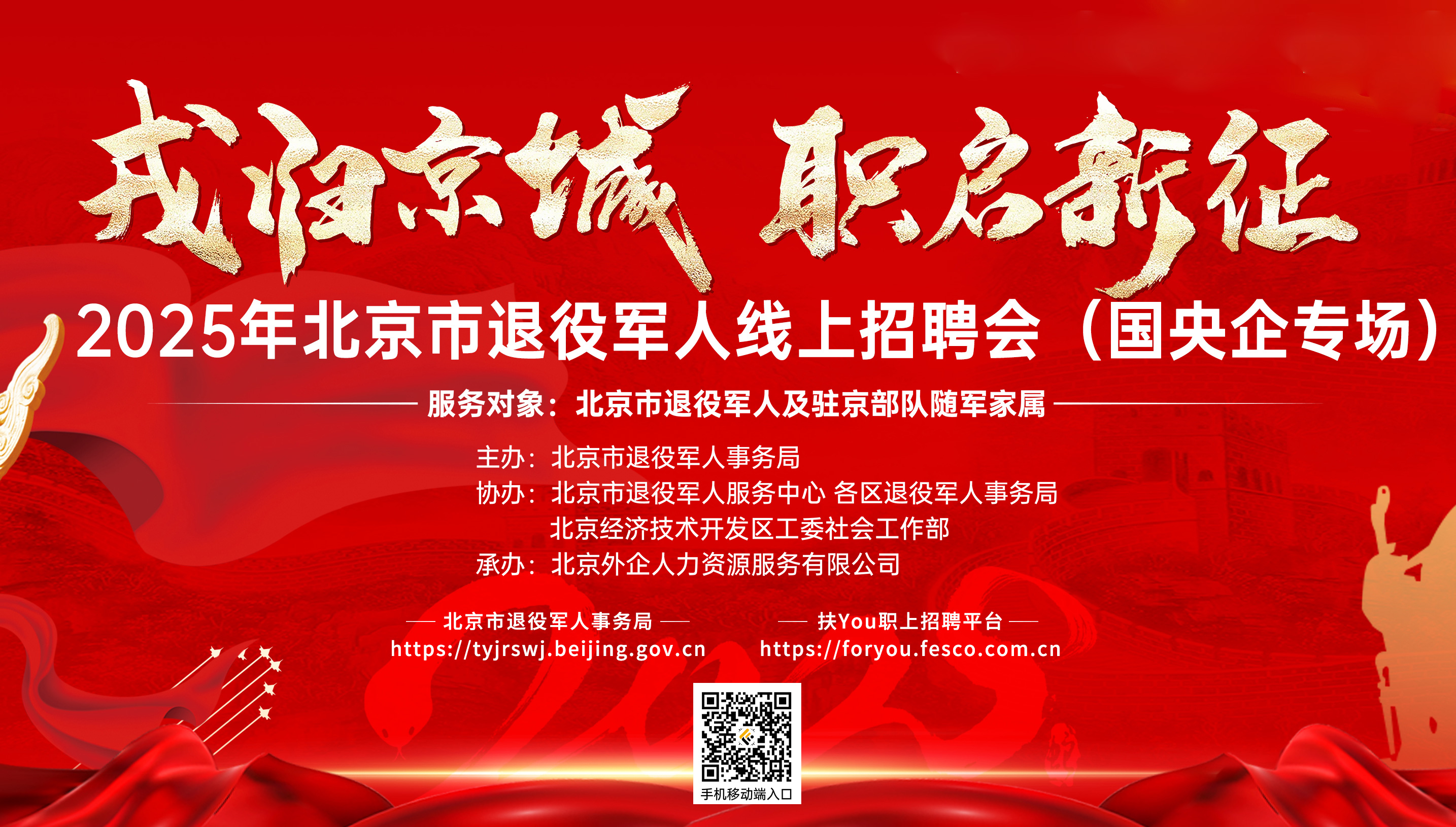 40家国央企 北京市退役军人和随军家属线上招聘会第六期启动！
