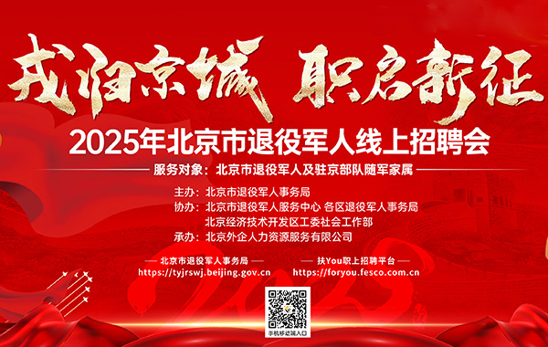 盛夏送岗 | 北京市退役军人和随军家属线上招聘会第七期现已开启！