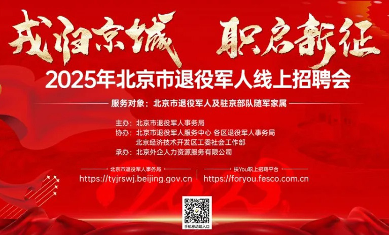 新“岗”速达 | 北京市退役军人和随军家属线上招聘会第八期现已开启！