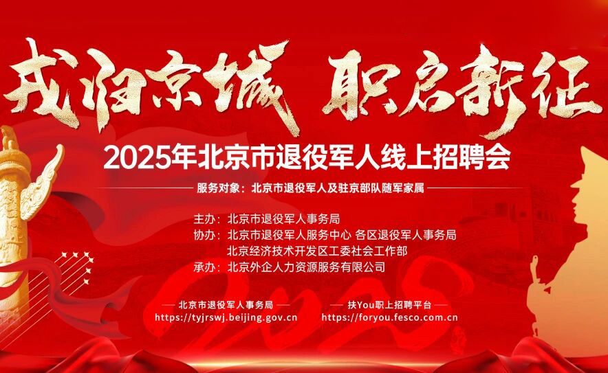 金秋硕“岗” | 北京市退役军人和随军家属线上招聘会第九期现已开启！