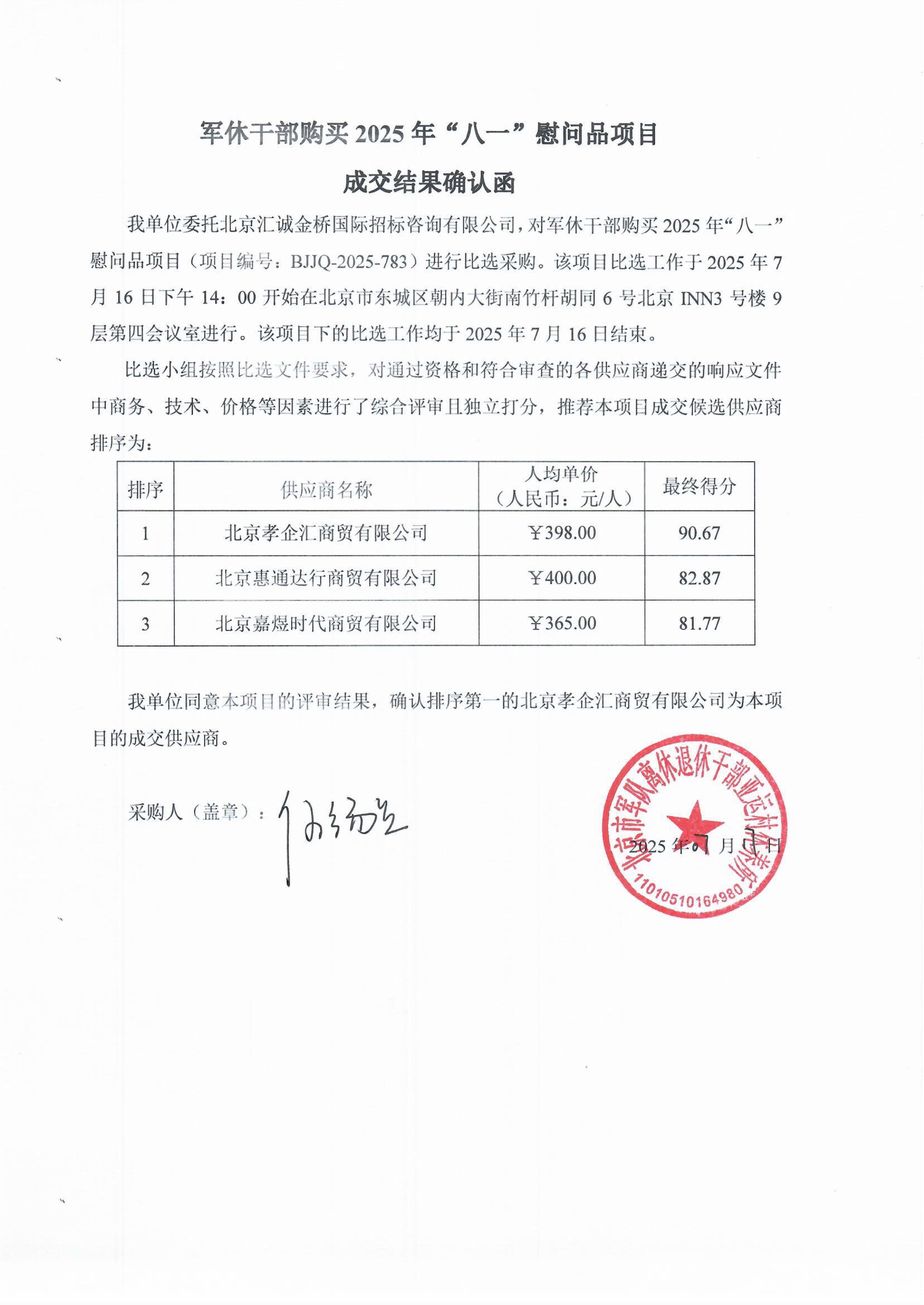 2025亚运村军休所八一慰问品招标成交结果确认函.jpg