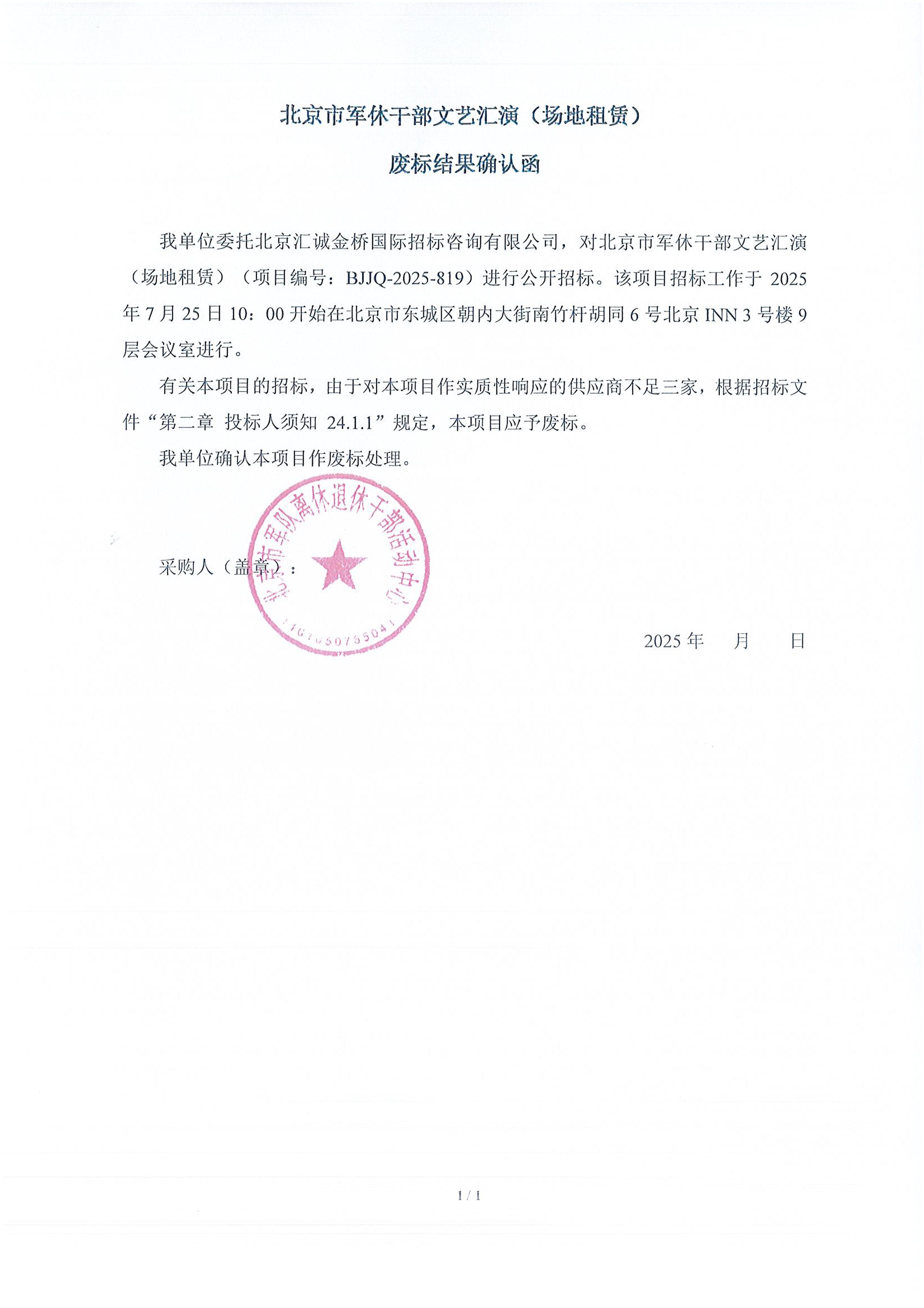 北京市军休干部文艺汇演（场地租赁）废标公告.jpg