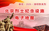 北京烈士纪念设施电子地图