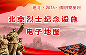北京烈士纪念设施电子地图