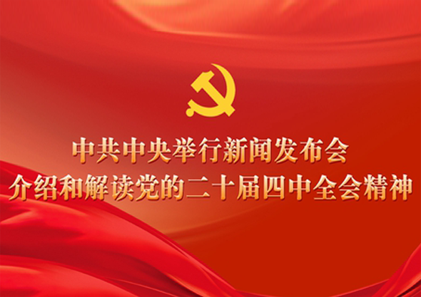 中共中央举行新闻发布会 介绍和解读党的二十届四中全会精神