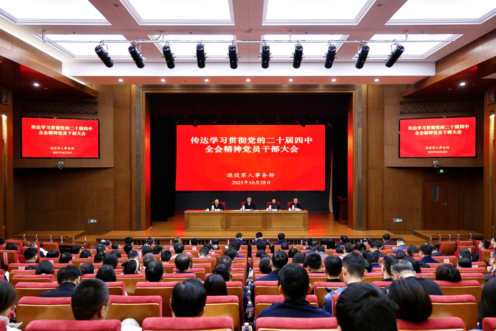 退役军人事务部召开传达学习贯彻党的二十届四中全会精神党员干部大会